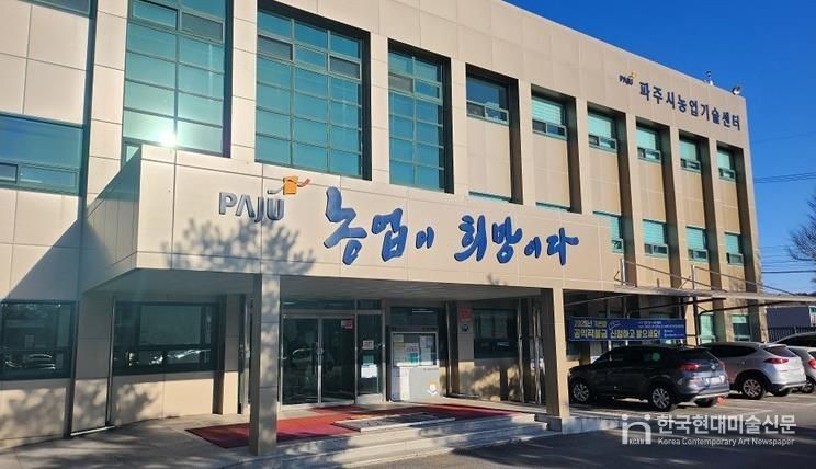 파주시농업기술센터 전경