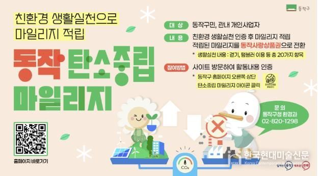 ‘동작 탄소중립 마일리지 제도’ 홍보 포스터