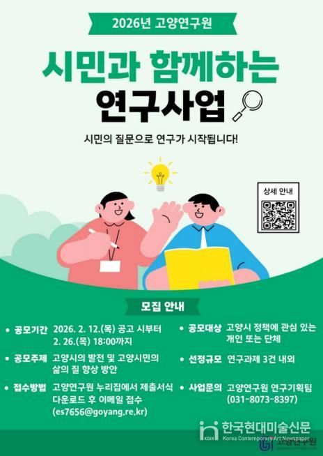고양연구원, 시민과 함께하는 연구사업 참여자 모집