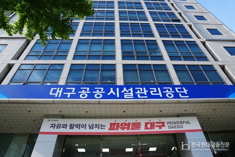 대구공공시설관리공단