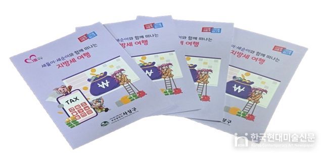 사상구, ‘세돌이·세순이와 함께 떠나는 지방세 여행’ 책자 발간