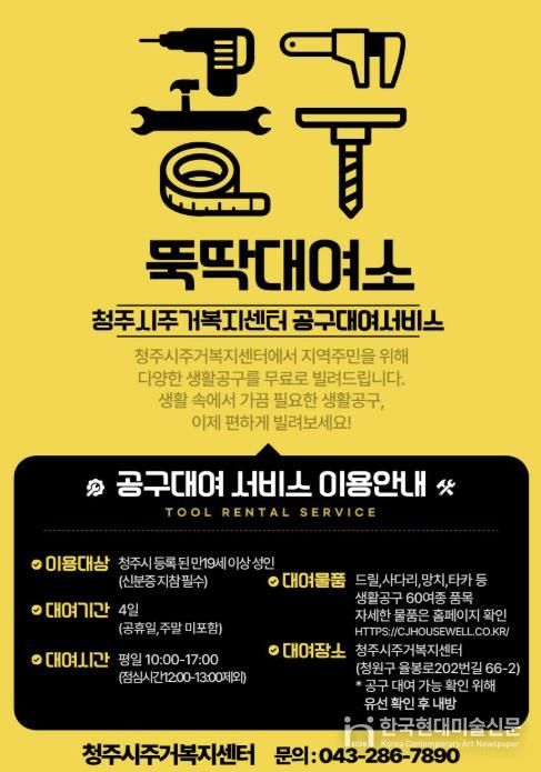 청주시, 생활밀착형 공구대여소 ‘뚝딱대여소’ 본격 운영