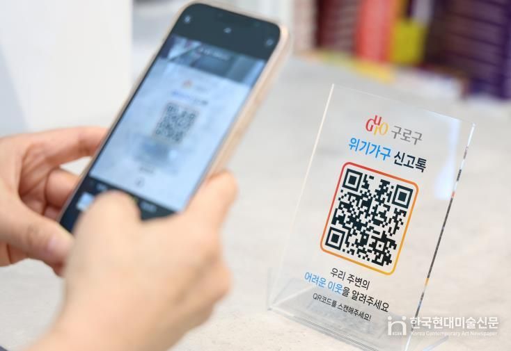 위기가구 신고 QR(큐알)코드를 인식하는 모습