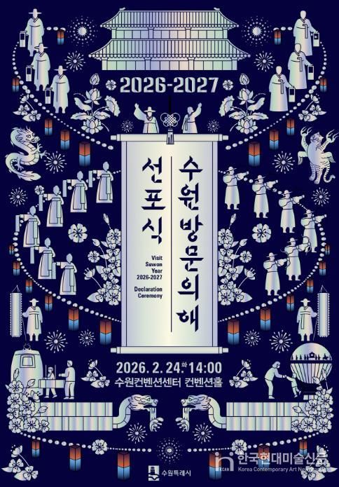 ‘2026-2027 수원 방문의 해’ 선포식 홍보물.