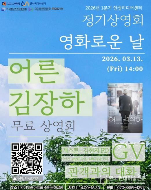 안성미디어센터, ‘좋은 어른’ 묻는 다큐 '어른 김장하' 무료 상영& 감독 GV 개최