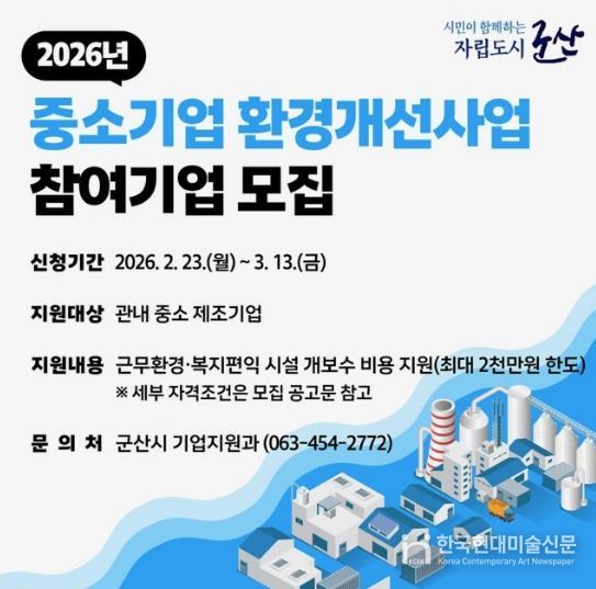 2026년 중소기업 환경개선사업 참여기업 모집포스터