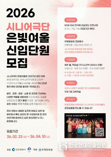 부평문화원 시니어극단 ‘은빛여울’ 신규단원 모집