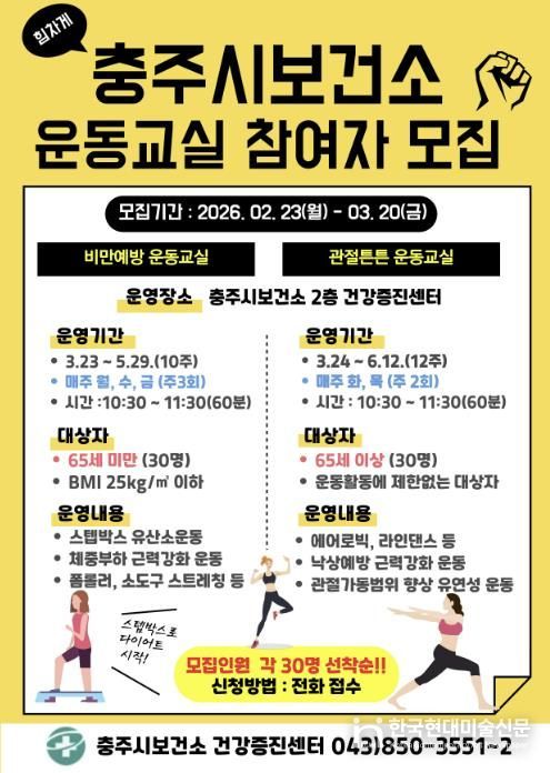 충주시보건소, 연령별 맞춤 ‘상반기 운동교실’ 참여자 모집