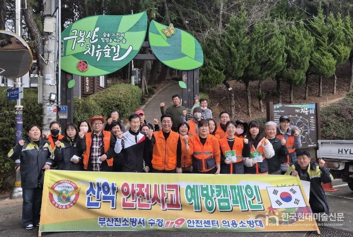 부산진의용소방대 수정지역대 구봉산 산불예방 캠페인 실시