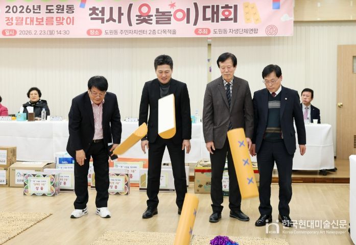 ‘정월대보름 맞이 주민 소통·화합 척사대회’ 진행