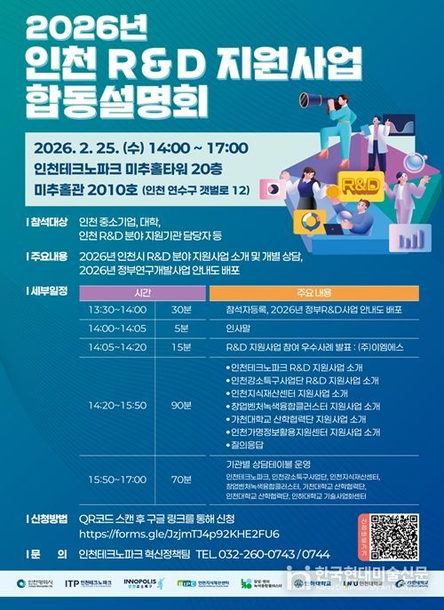 2026년 인천 R&D·지식재산 지원사업 합동설명회