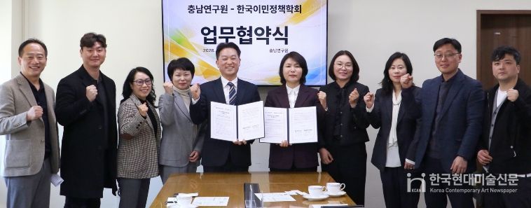 충남연구원–한국이민정책학회, 인구전환 시대 대응 위한 협약 체결