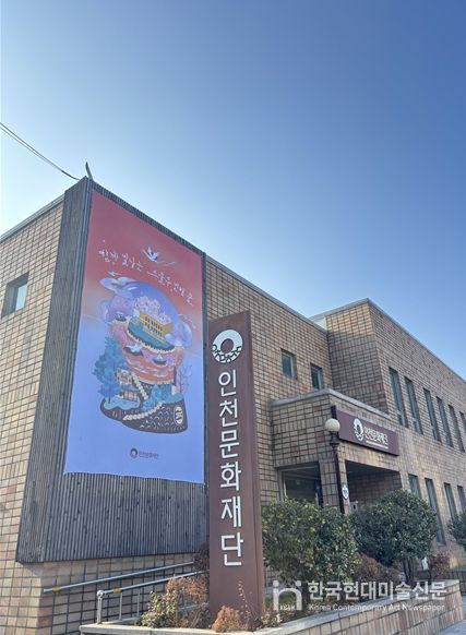 인천문화재단 청사
