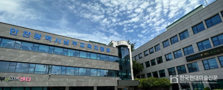 인천남부교육지원청