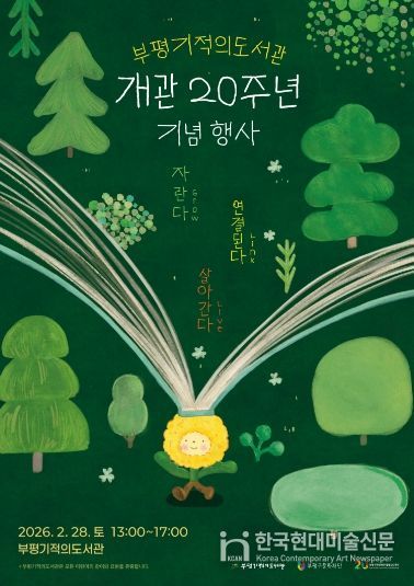 부평기적의도서관, 개관 20주년 기념행사 ‘자란다, 연결된다, 살아간다’ 개최