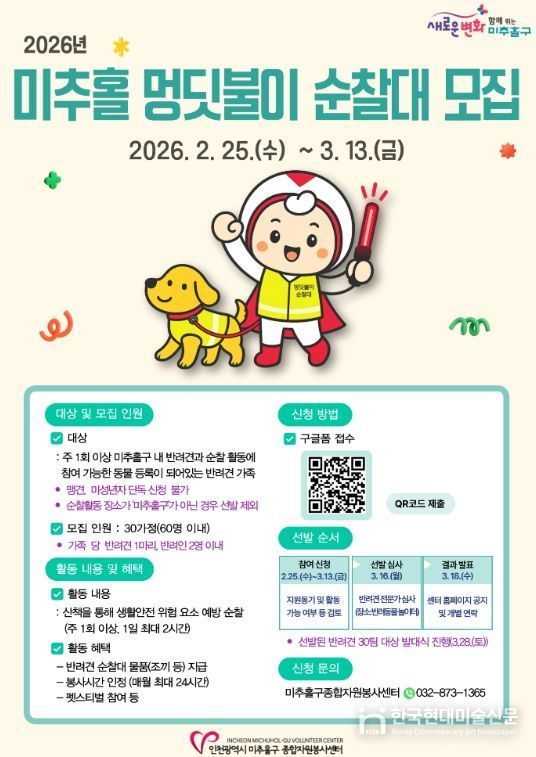 2026년 미추홀 멍딧불이 순찰대 모집