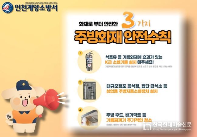계양소방서, 음식점 주방 화재 예방 안전수칙 홍보