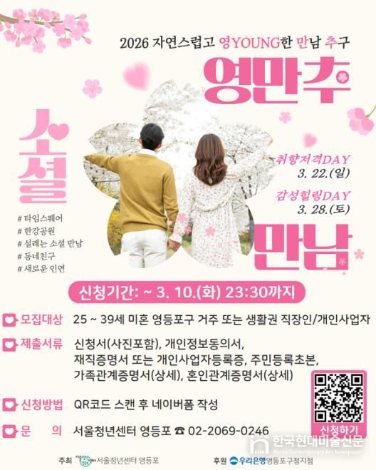 영등포구 2030 소셜 만남 ‘영(Young)만추’ 홍보 포스터