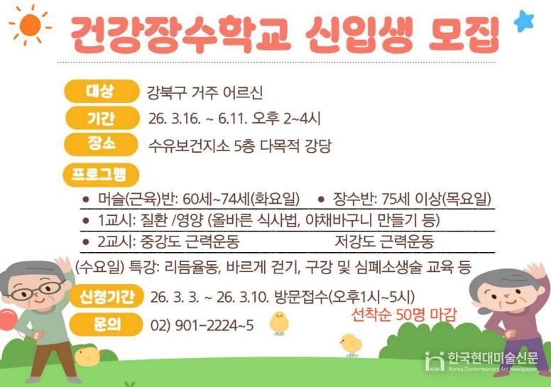 강북구 건강장수학교 모집 안내문