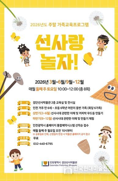 2026년 검단선사박물관 주말 가족교육 홍보물