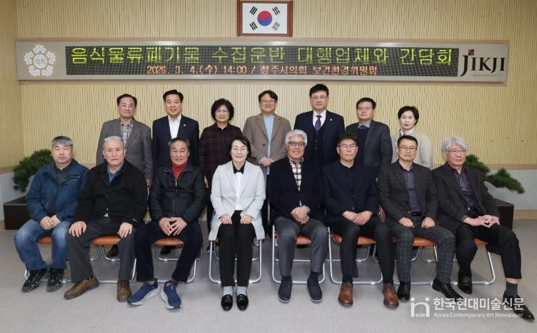 청주시의회 보건환경위원회, 음식물류폐기물 수집운반 대행업체와 간담회 실시