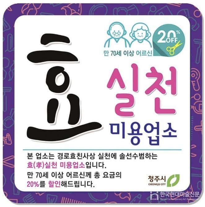 청주시, 효(孝) 실천 이·미용업소 확대 운영