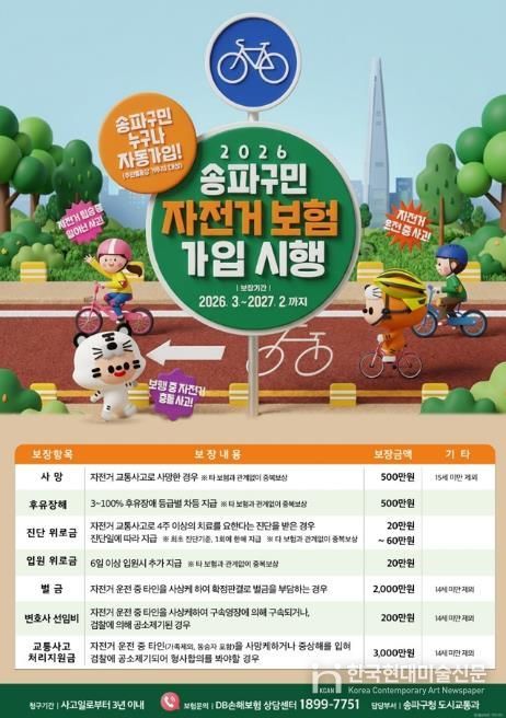 송파구민 자전거 보험