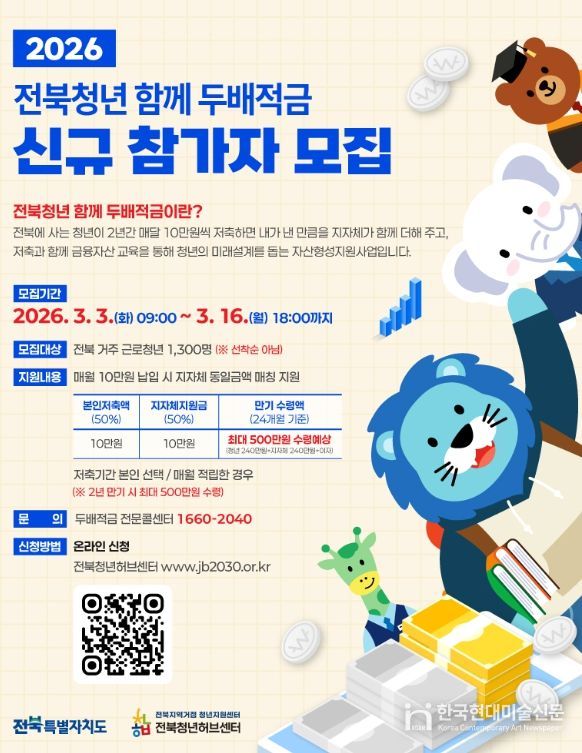 , ‘2026년 전북청년 함께 두배적금’ 참여자 모집