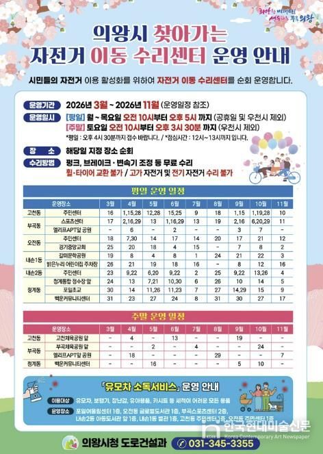 의왕시, 2026년 '찾아가는 자전거 이동 수리센터 운영'