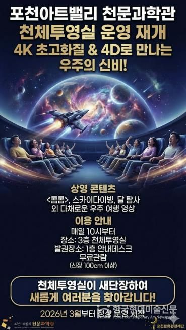 포천아트밸리 천문과학관, 4케이(K)·4디(D) 천체투영실 새단장