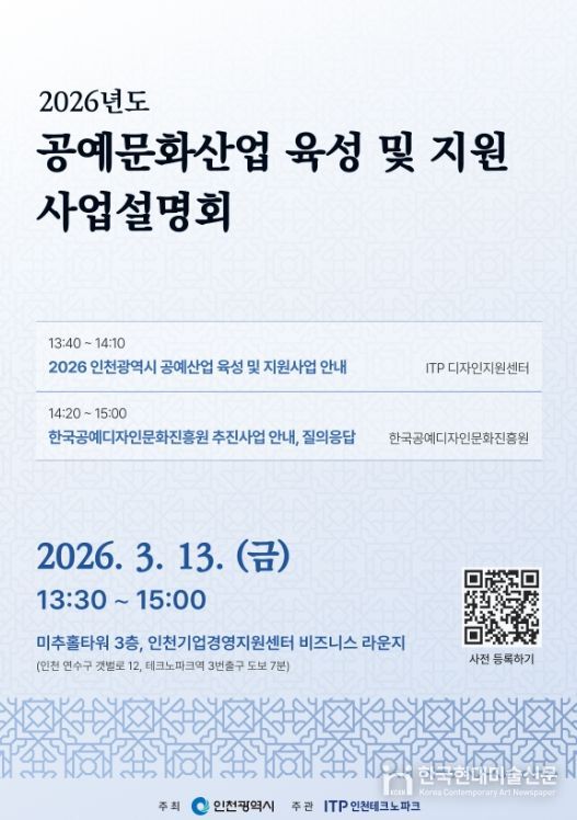 ‘2026년도 인천광역시 공예문화산업 육성 및 지원사업 설명회’