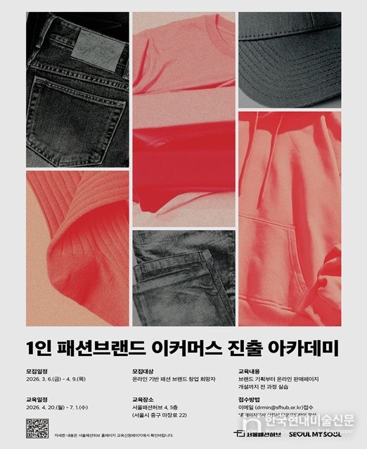 '1인 패션브랜드 이커머스 진출 아카데미' 모집 포스터