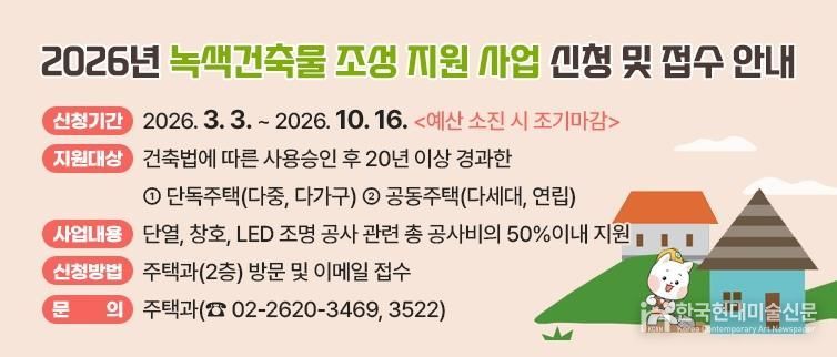 ‘2026년 녹색건축물 조성 지원사업’ 안내문