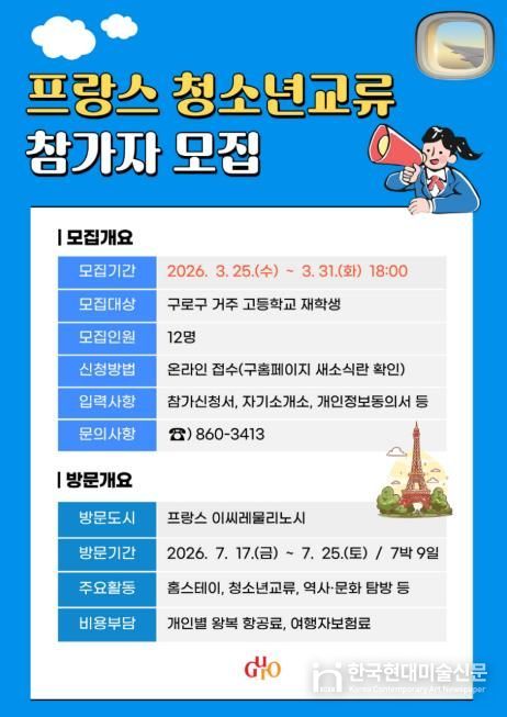 프랑스 청소년교류 참가자 모집 안내 포스터