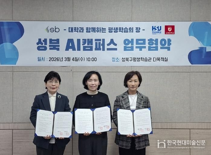 왼쪽부터 장명희 한성대학교 서울RISE사업단 단장, 곽정숙 성북구 복지교육국장, 정유진 고려대 인문사회디지털융합인재양성사업단 부단장