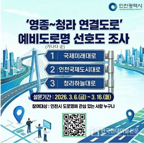 , 영종~청라 연결도로 이름, 시민 의견 수렴