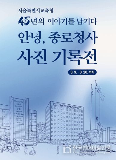 ‘안녕, 종로청사’ 사진기록전 포스터