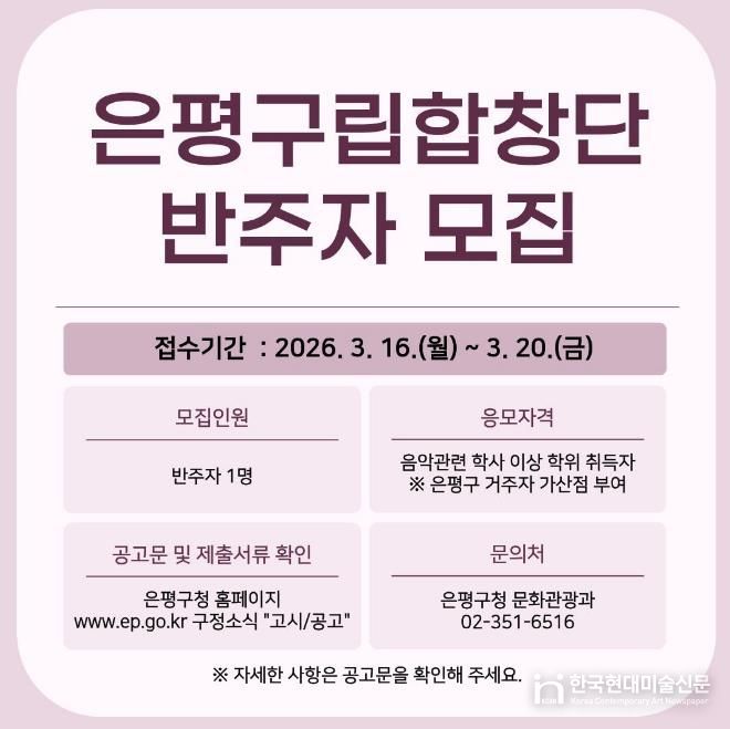 은평구립합창단 반주자 모집 홍보물