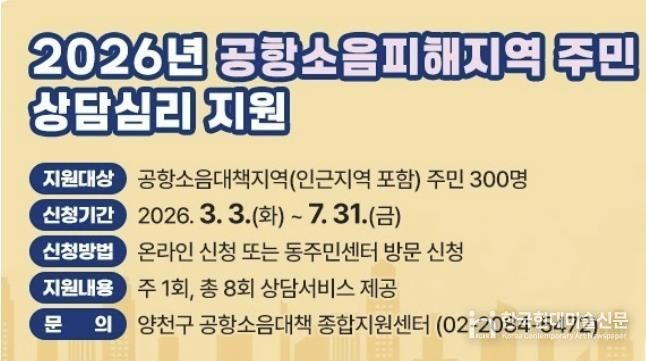 ‘2026년 공항소음피해지역 주민 상담심리 지원’ 안내문