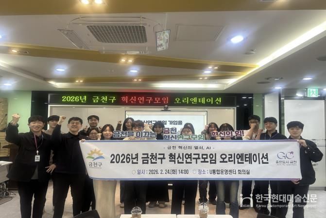 26년 금천구 혁신연구모임 오리엔테이션을 진행하고 기념촬영을 하고 있다