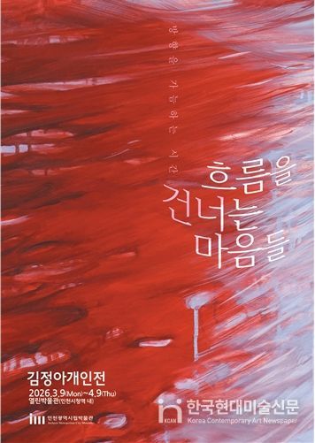 '열린박물관', <흐름을 건너는 마음들>전 개최