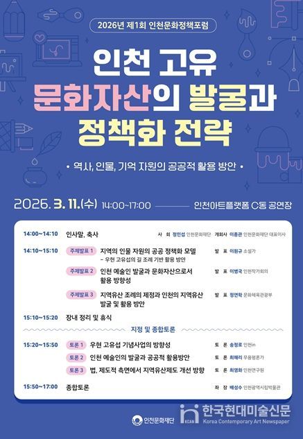 2026년 제1회 인천문화정책 포럼