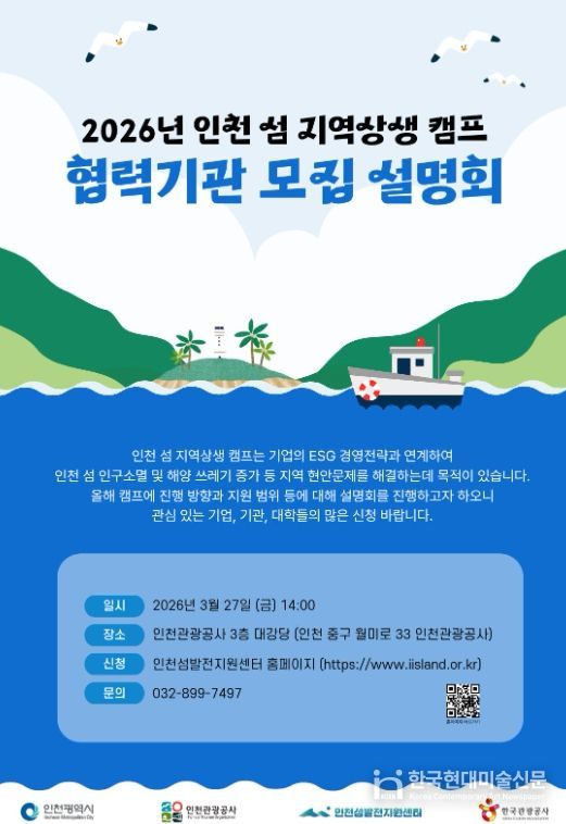 ,‘2026 인천 섬 지역상생 캠프’ 협력기관 모집 설명회