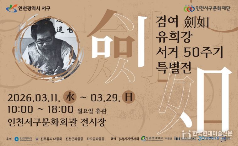 (재)인천서구문화재단, ‘검여 유희강 서거 50주기 특별전’ 개최