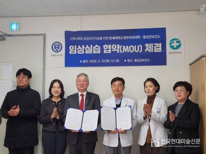 횡성군보건소-연세대학교 원주 의과대학, 지역사회 공공의료 인재 양성 위한 업무협약 체결
