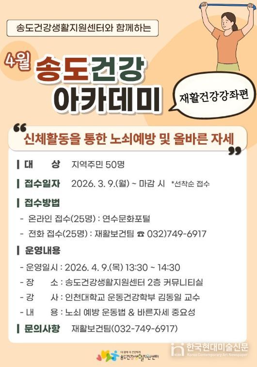 연수구 송도건강생활지원센터, 노쇠 예방위한 재활건강강좌