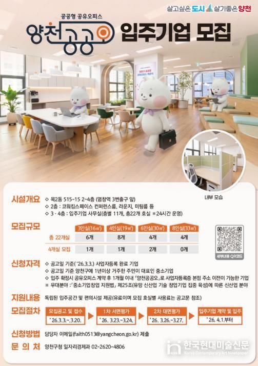 양천 공공형 공유오피스(양천 공공오) 입주기업 모집 안내 포스터