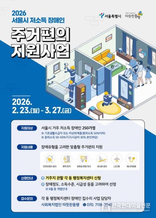 2026 서울시 저소득 장애인 주거편의 지원사업 홍보물