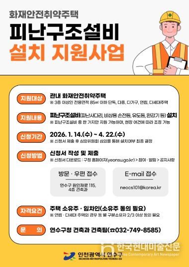 연수구, ‘화재 사각지대’ 소규모 주택 피난구조설비 설치 지원사업