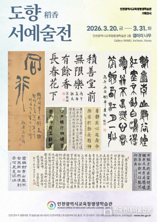 ‘도향 서예술전’과 ‘매트릭스 너머’ 전시